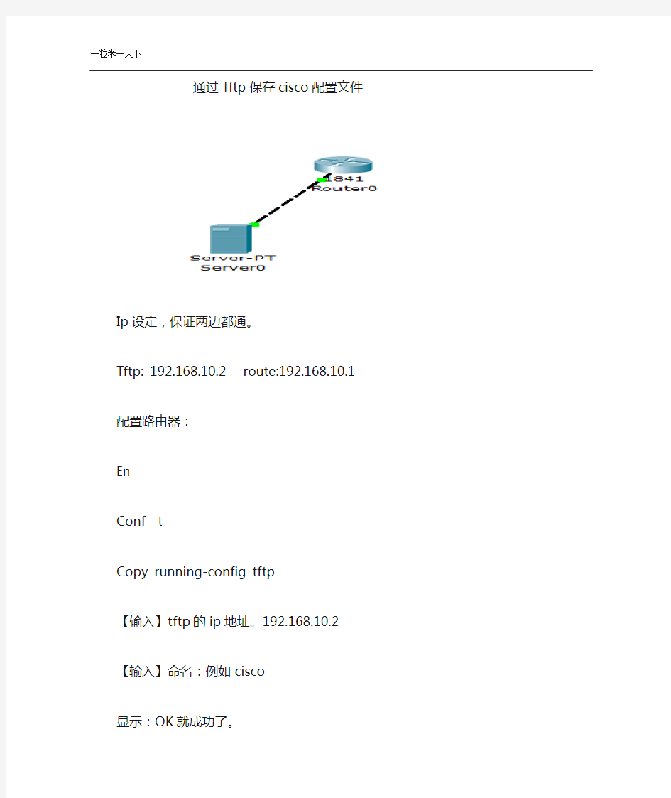 cisco路由配置备份到tftp教程。