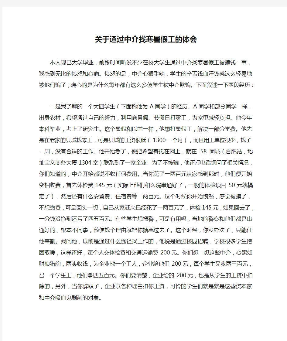 关于通过中介找寒暑假工的体会