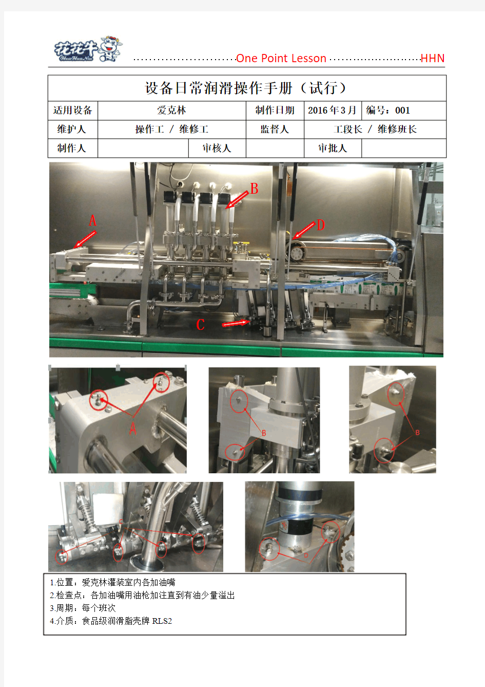 灌装设备OPL润滑手册