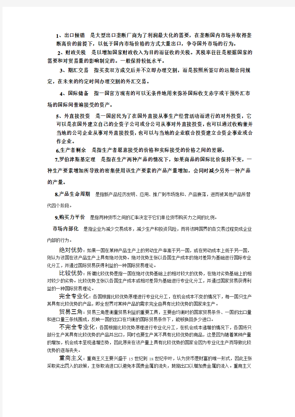 国际经济学名词解释汇总