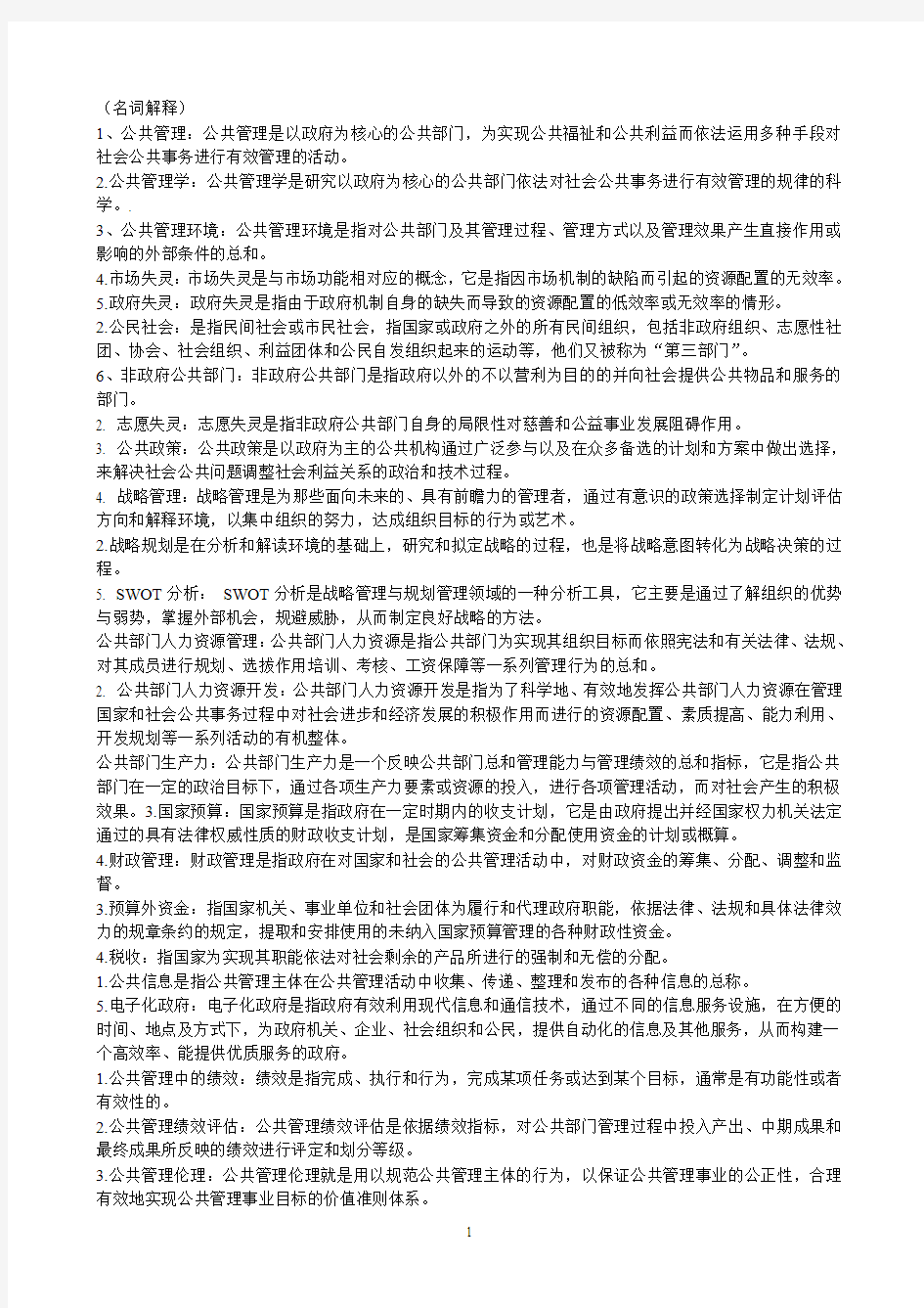 公共管理学考试题库(已整理)