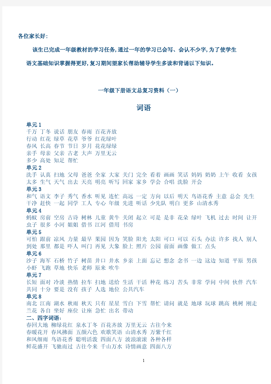 人教版小学一年级下册语文总复习资料