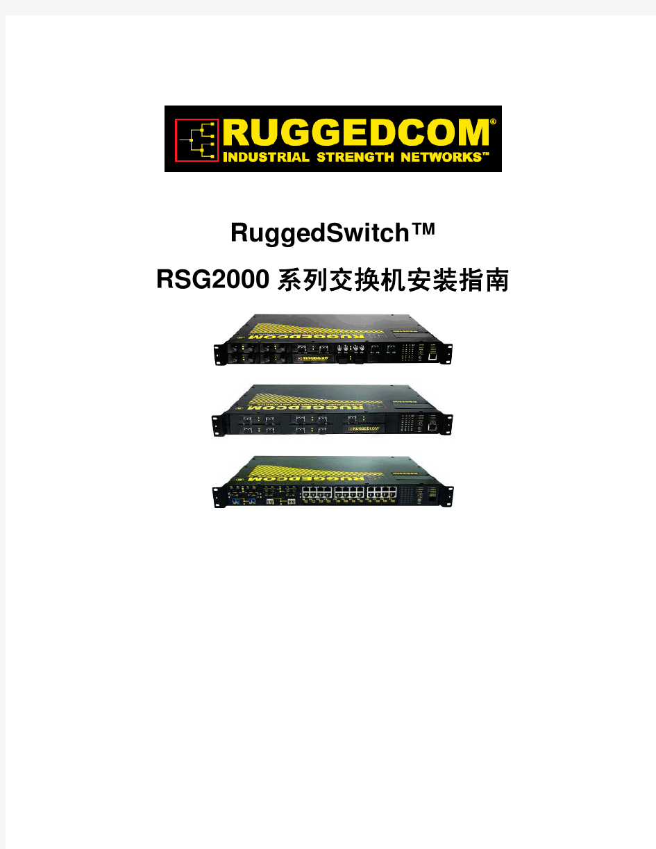 罗杰康RSG2000系列交换机安装指南 (v1[1].3)
