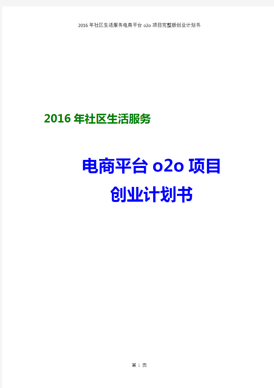 【精品推荐】【最新完整版】2016年社区生活服务电商平台o2o项目完整版创业计划书运营方案(word版可编辑)