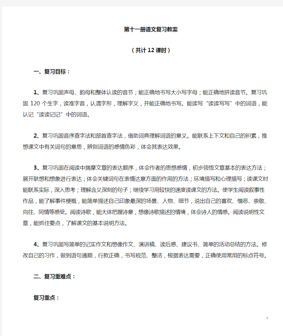 六年级上册语文复习教案(人教版第十一册)