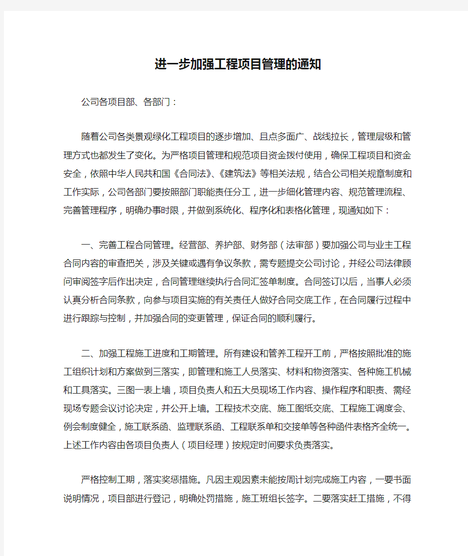 进一步加强工程项目管理的通知