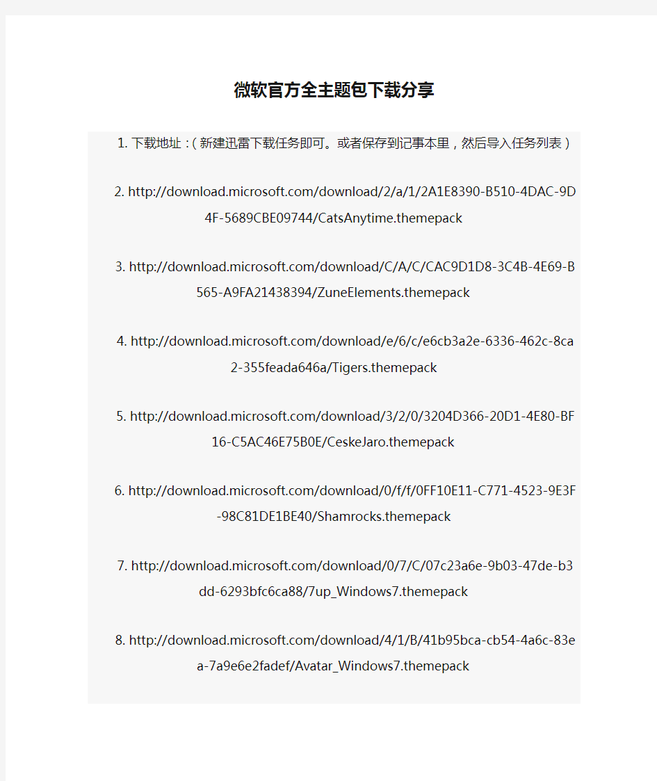 微软官方全主题包下载分享