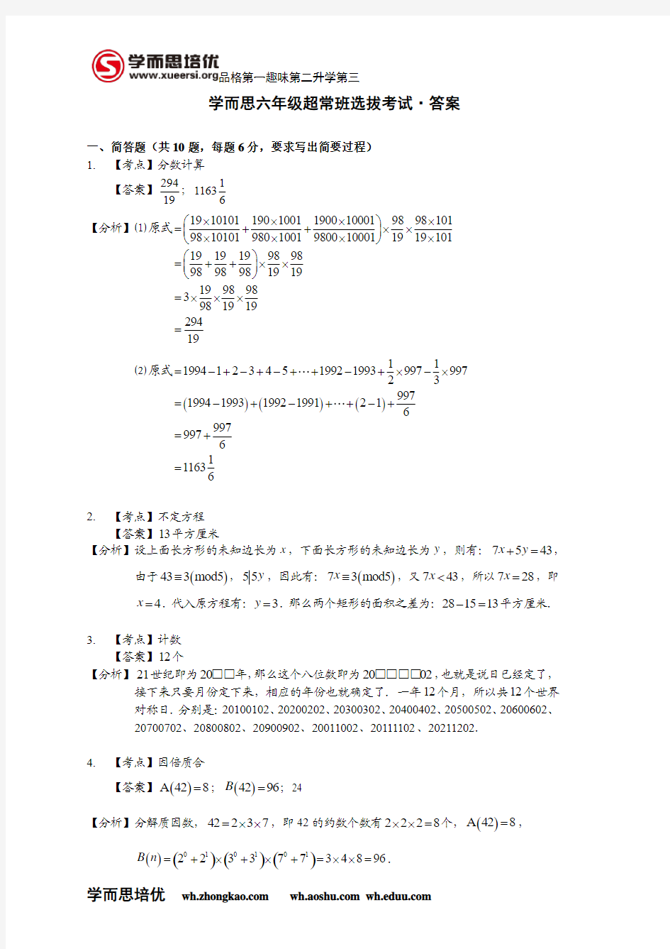 学而思超常班选拔考试(答案)