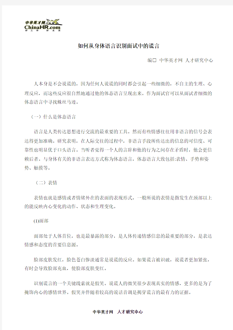 如何从身体语言识别面试中的谎言00