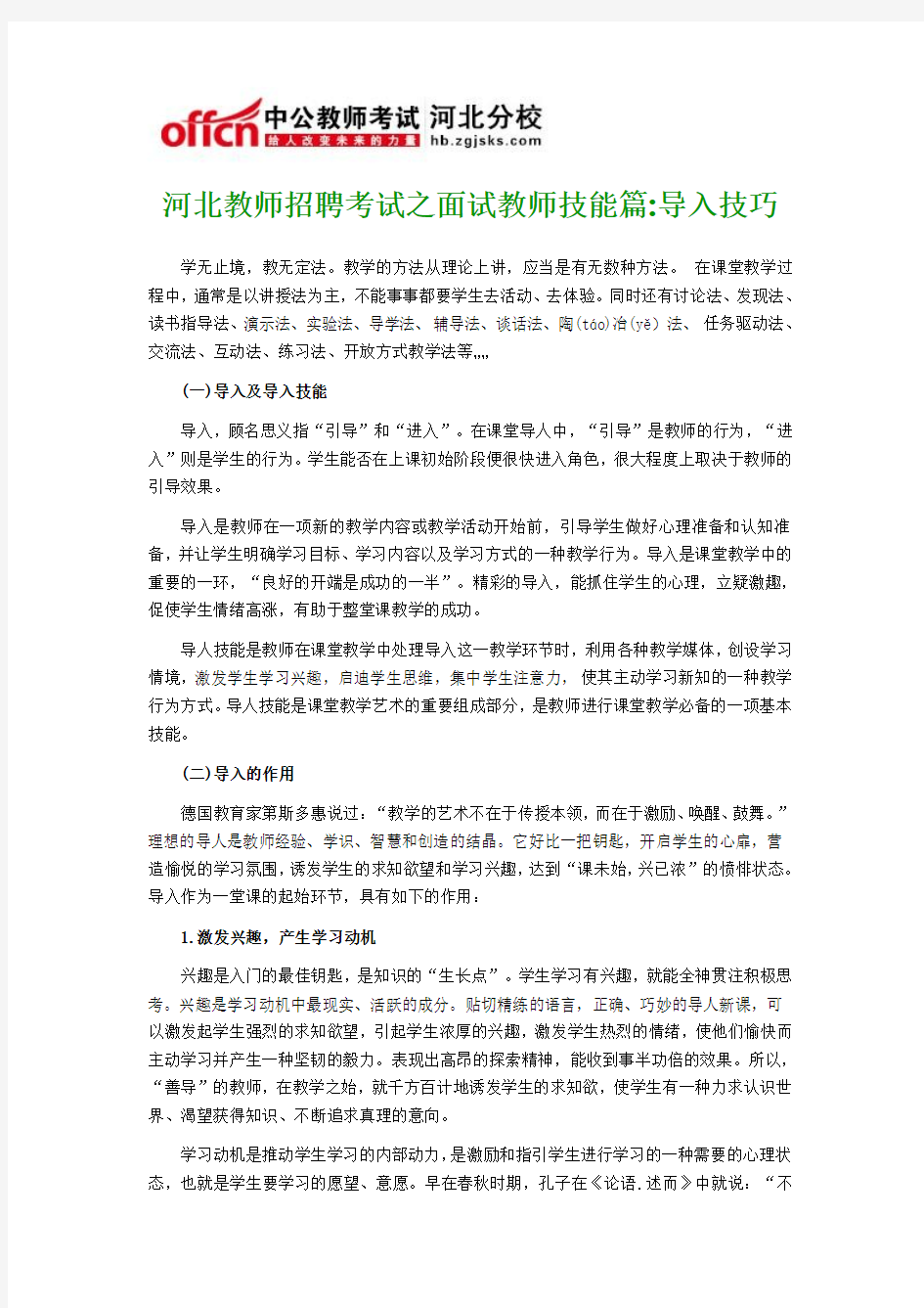 河北教师招聘考试之面试教师技能篇导入技巧