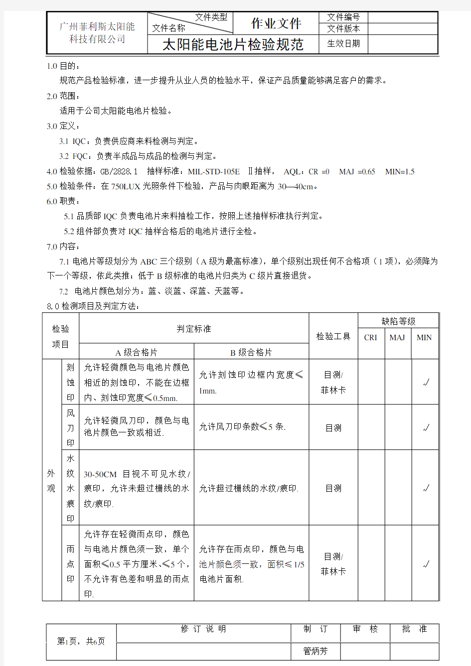 太阳能电池片检验规范