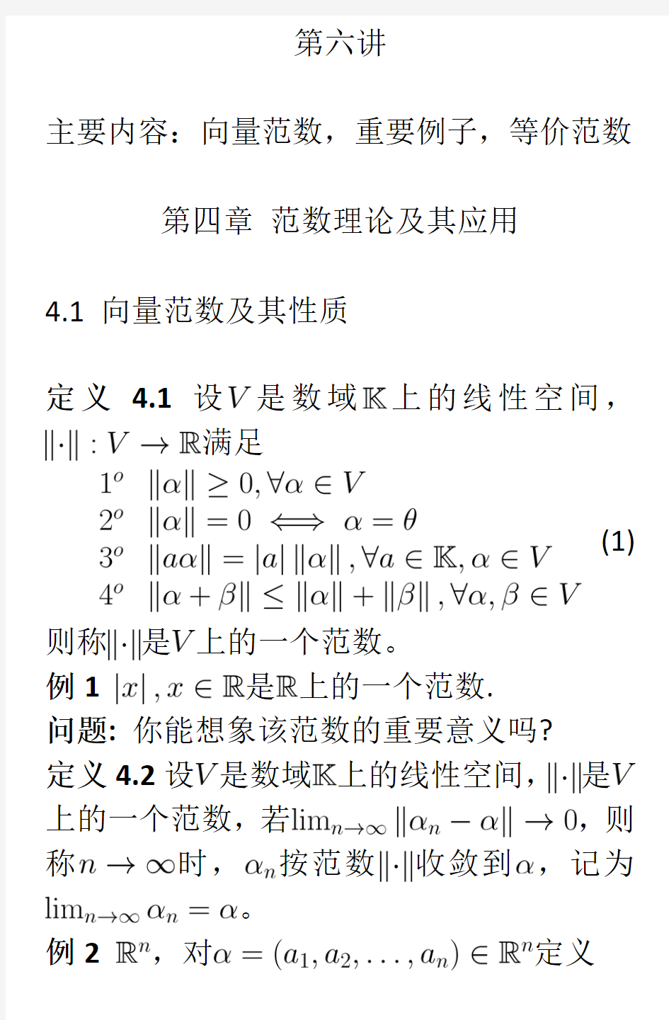 矩阵论向量范数