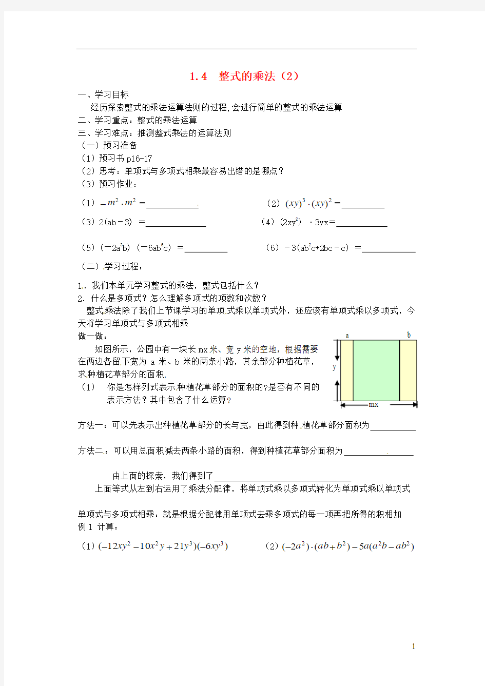 七年级数学下册 1.4整式的乘法学案2(无答案) 新版北师大版