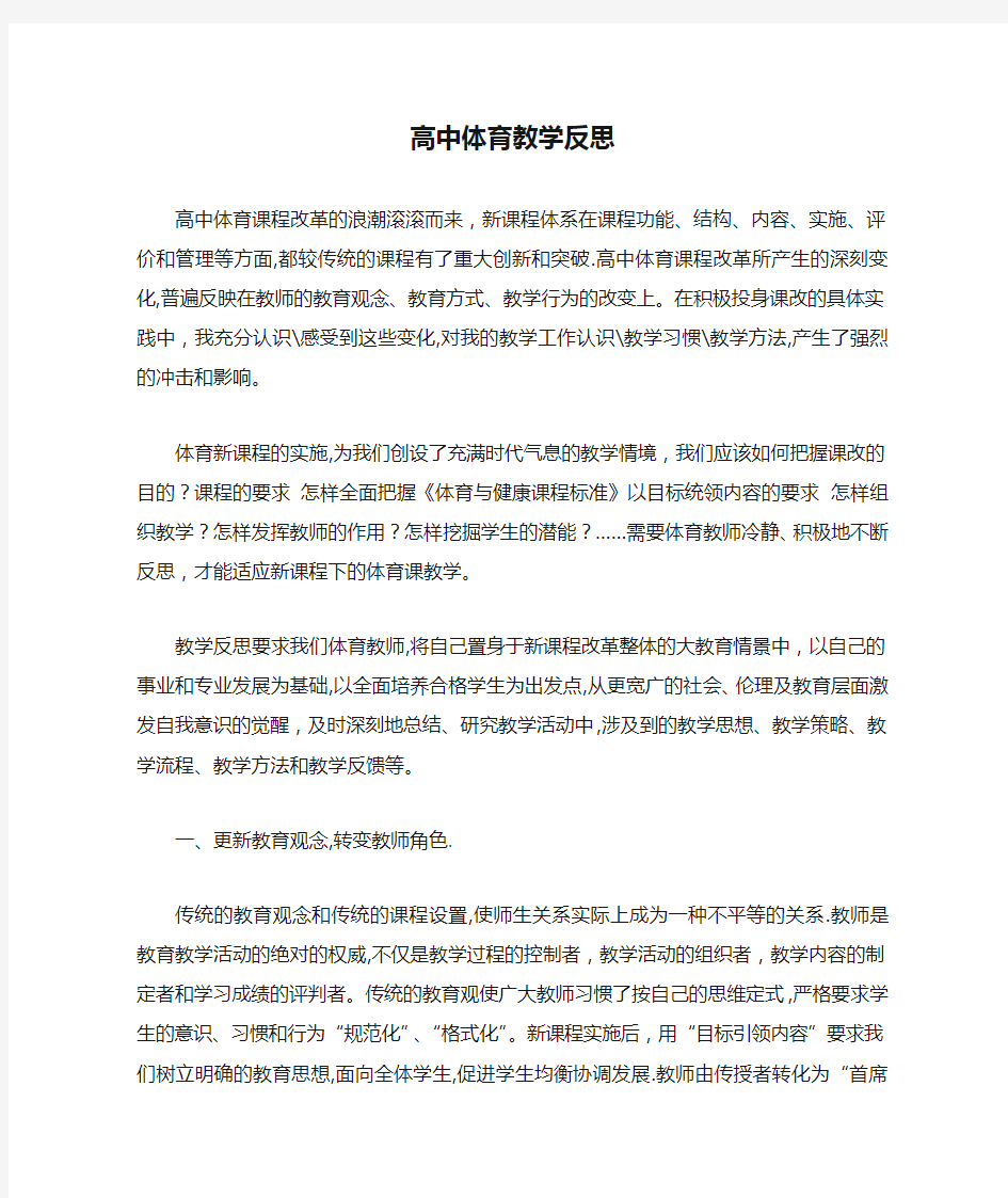 高中体育教学反思