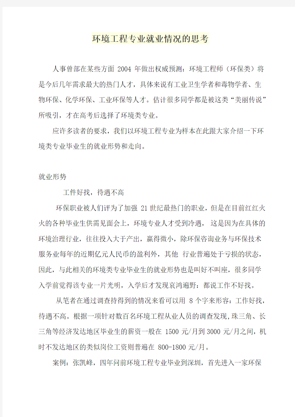 环境工程专业就业情况的思考