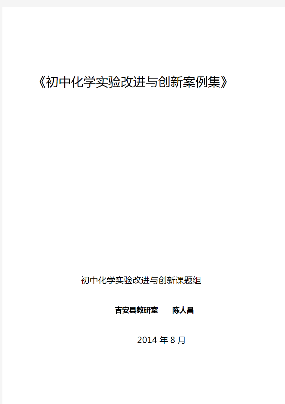 《初中化学实验改进与创新案例集》