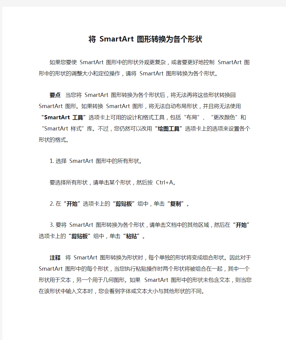 将 SmartArt 图形转换为各个形状