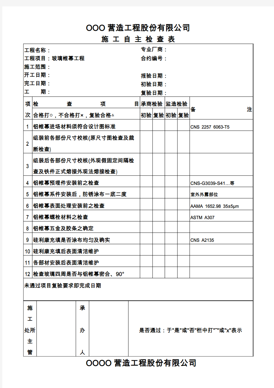 建筑幕墙施工自主检查表-玻璃铝帷幕(1)-(7)