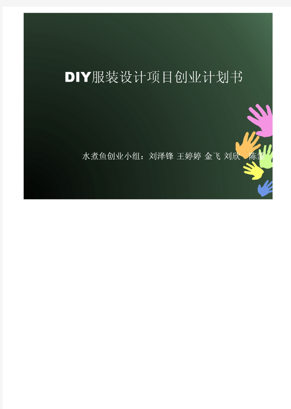 大学生创业大赛：DIY服装设计项目创业计划书