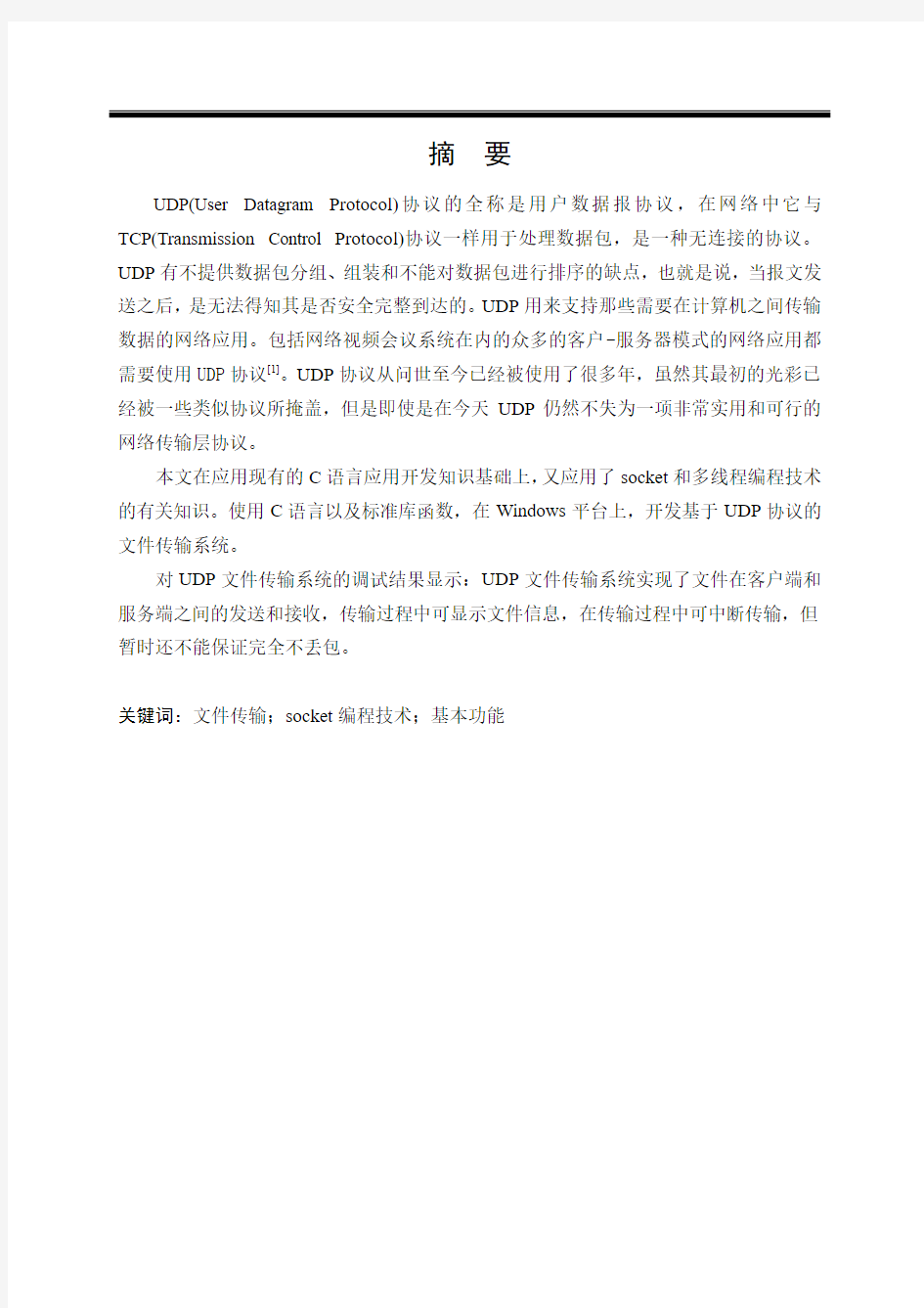 UDP文件传输的设计与实现