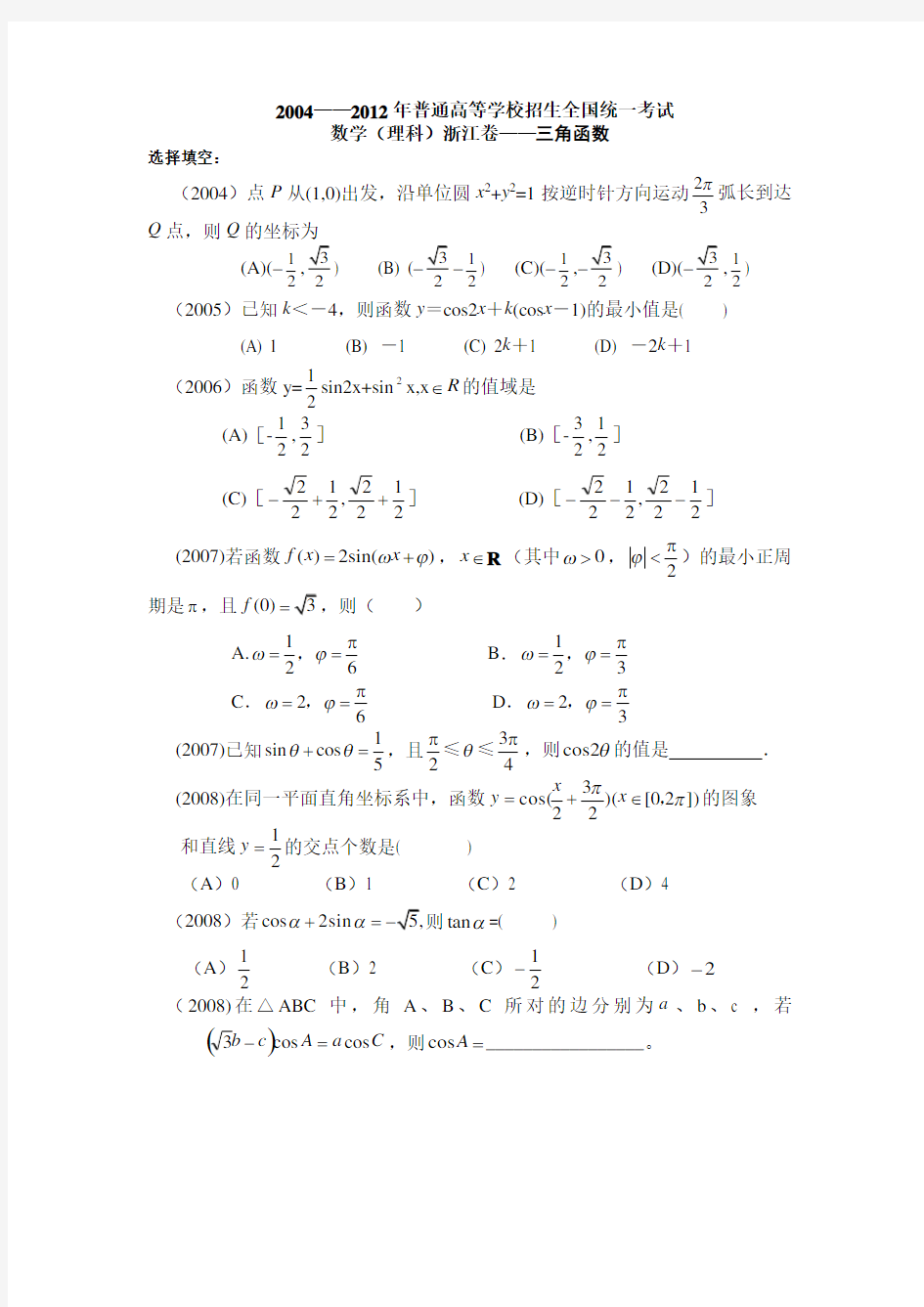 浙江高考三角函数真题整理汇编