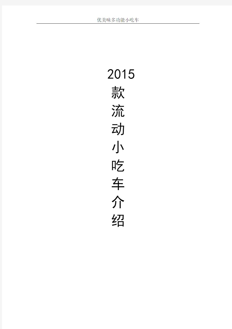 2015款流动小吃车介绍