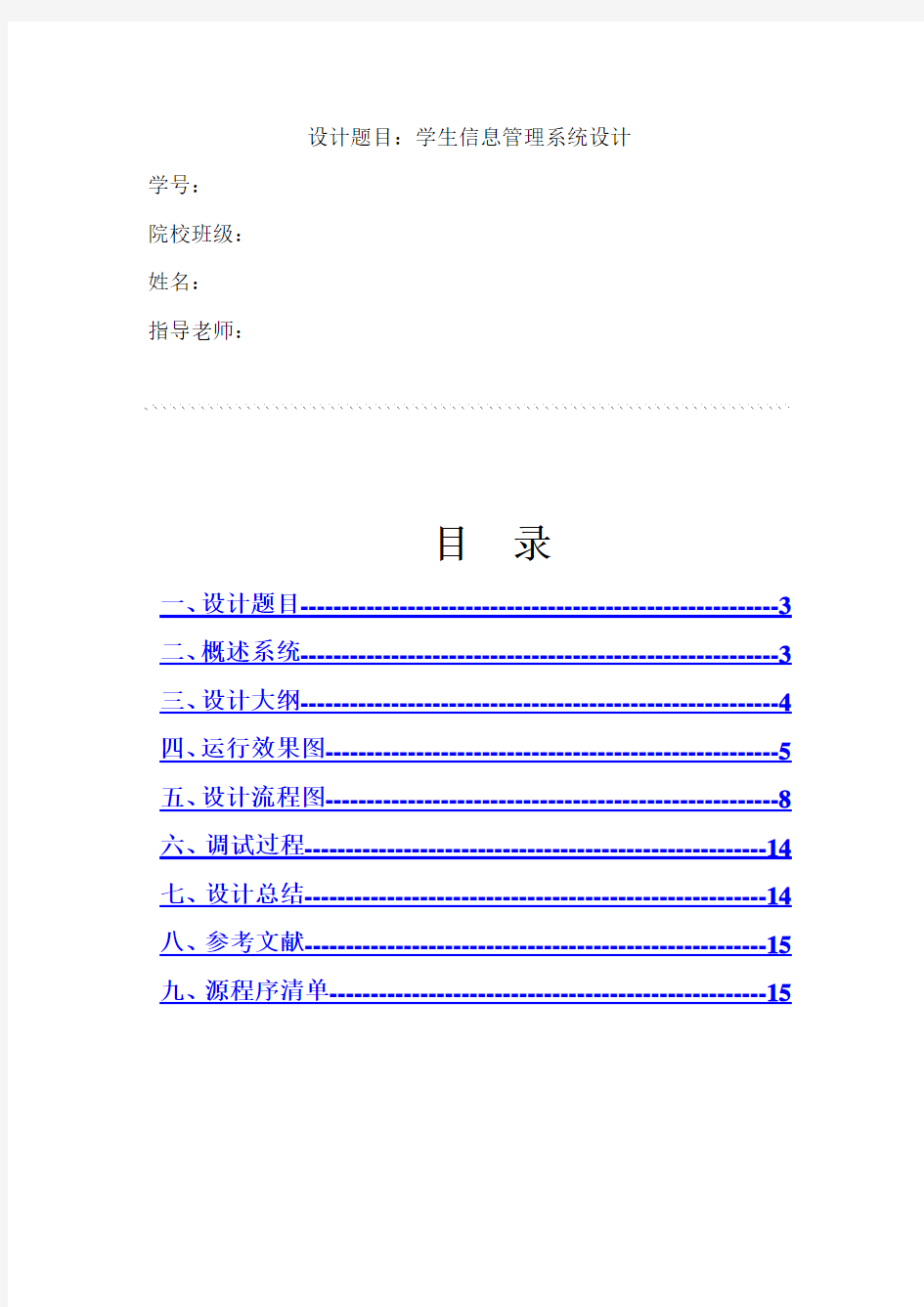 C语言程序设计与报告：学生信息管理系统设计