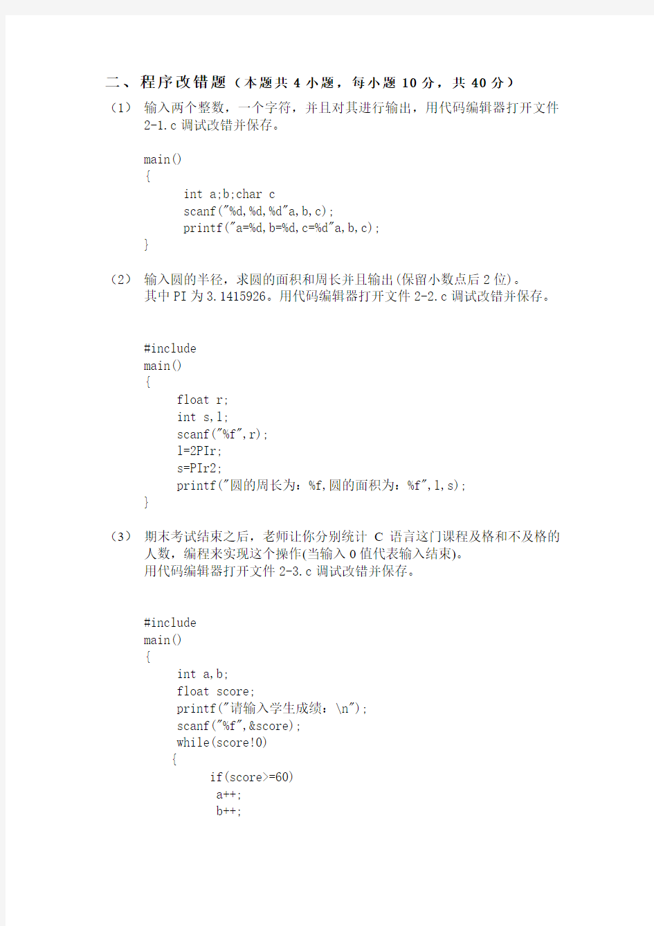 C语言程序改错题