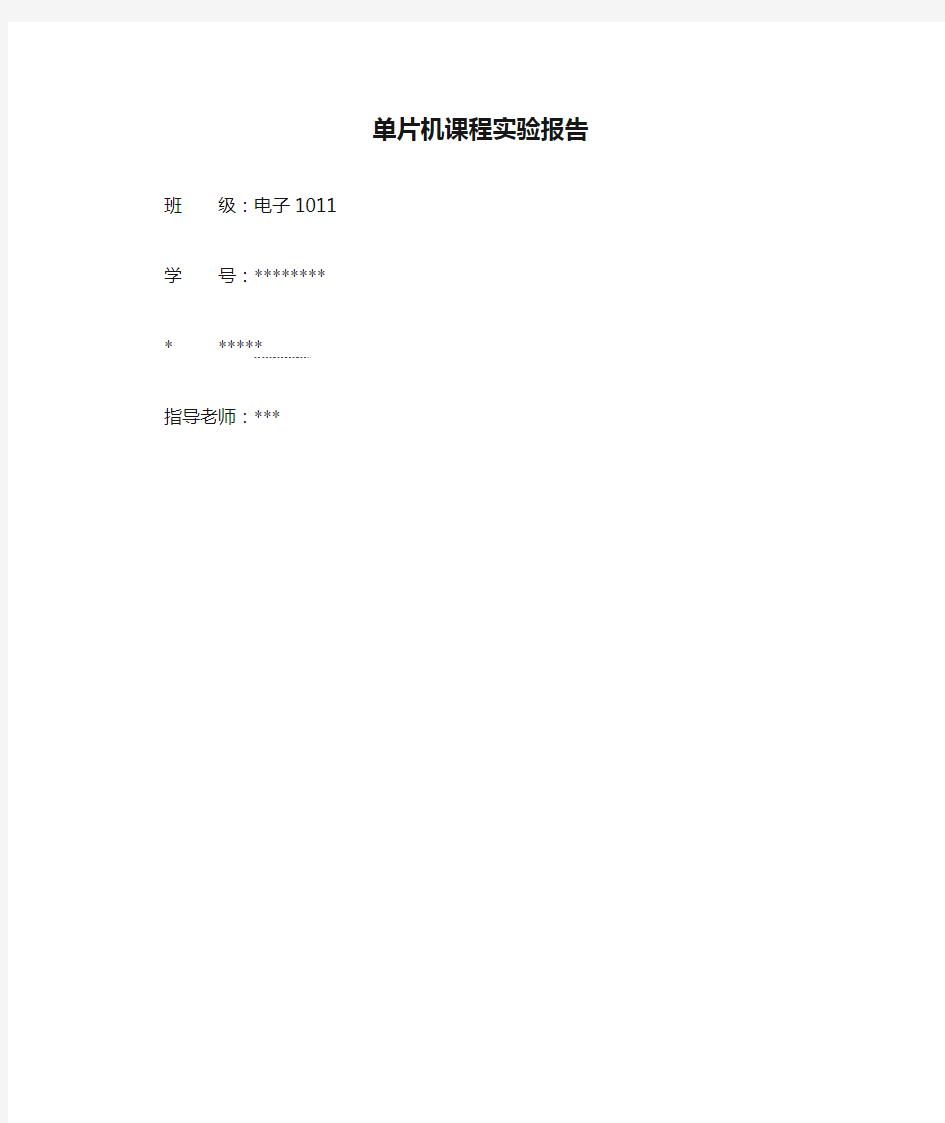 单片机课程实验报告模板