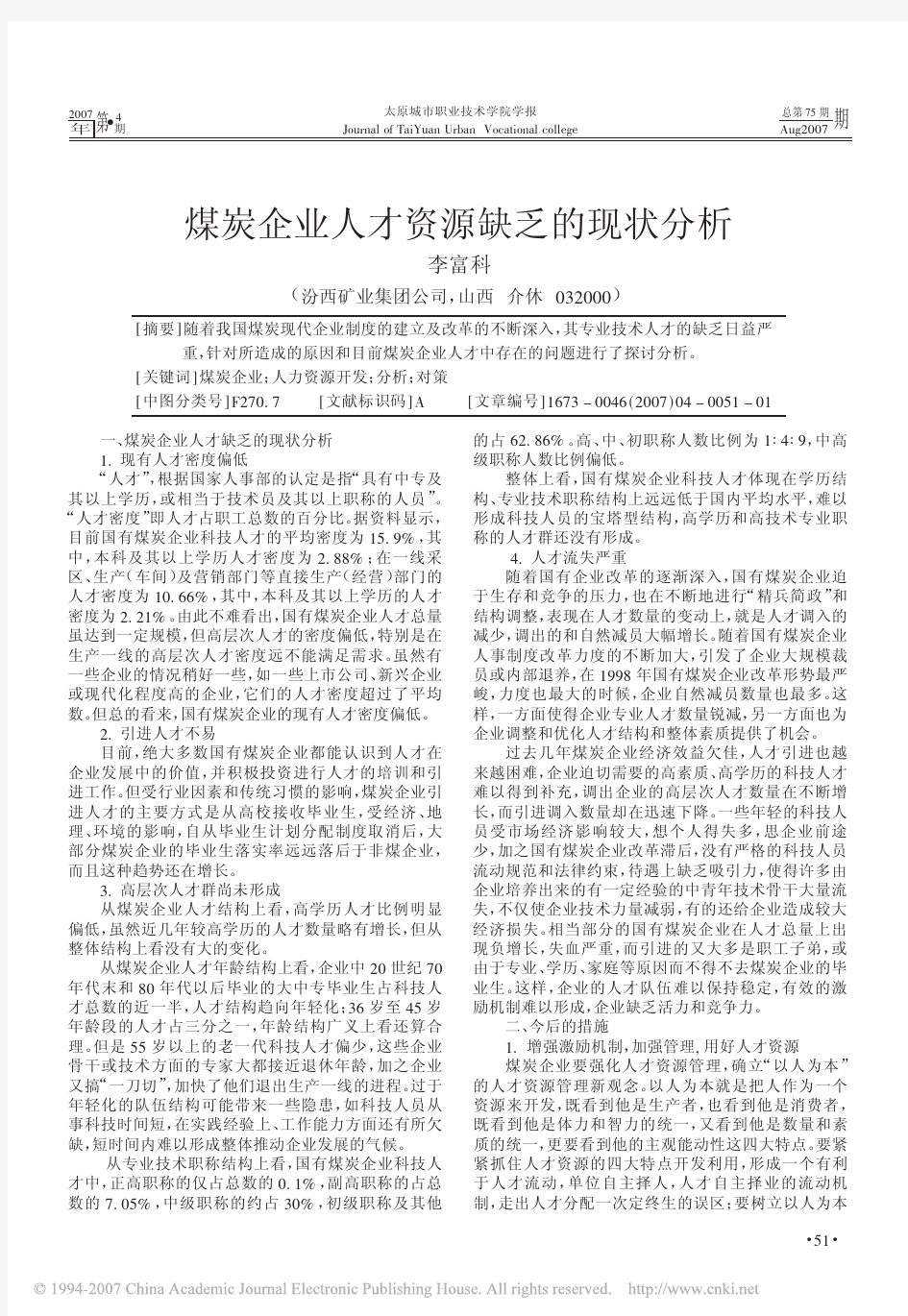 煤炭企业人才资源缺乏的现状分析