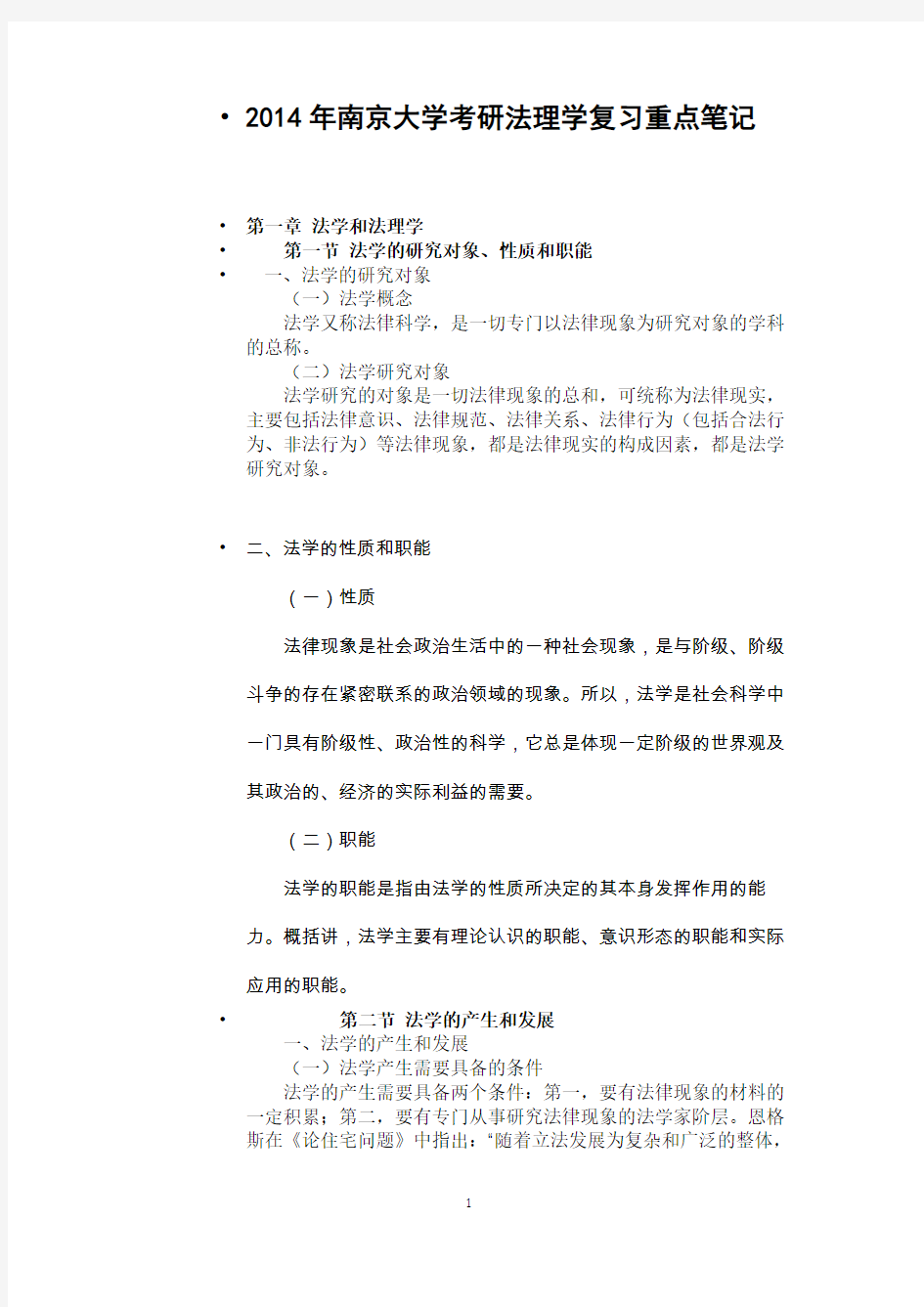 2014年南京大学考研法理学复习重点笔记