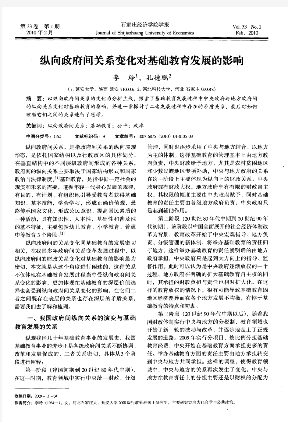 纵向政府间关系变化对基础教育发展的影响