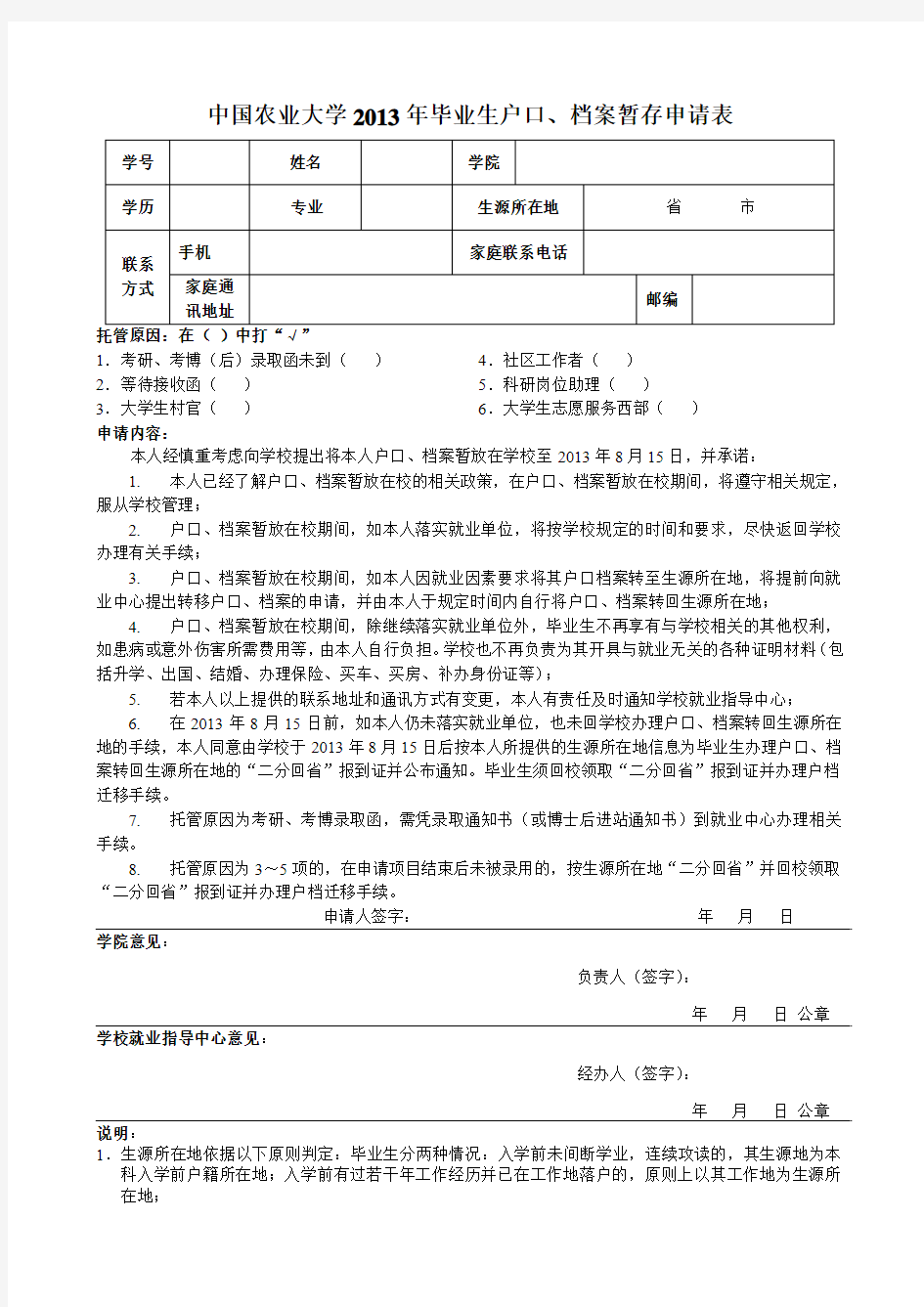 中国农业大学户口、档案暂存申请
