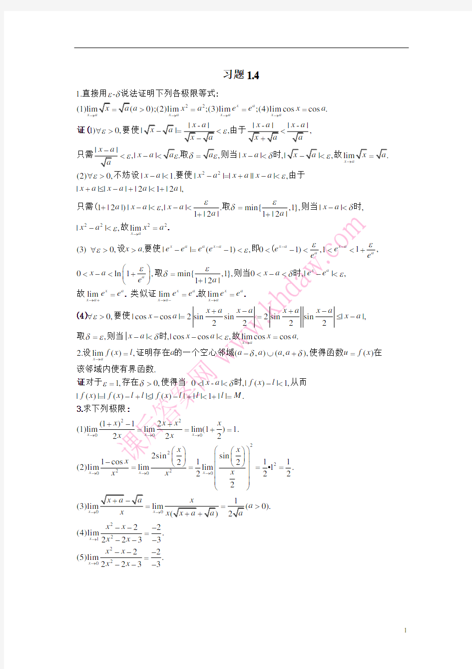 高等数学( 北大版)答案一习题1.4