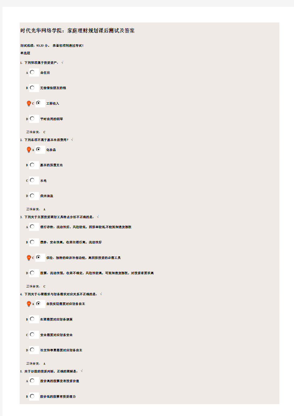 时代光华网络学院：家庭理财规划考试题目及答案