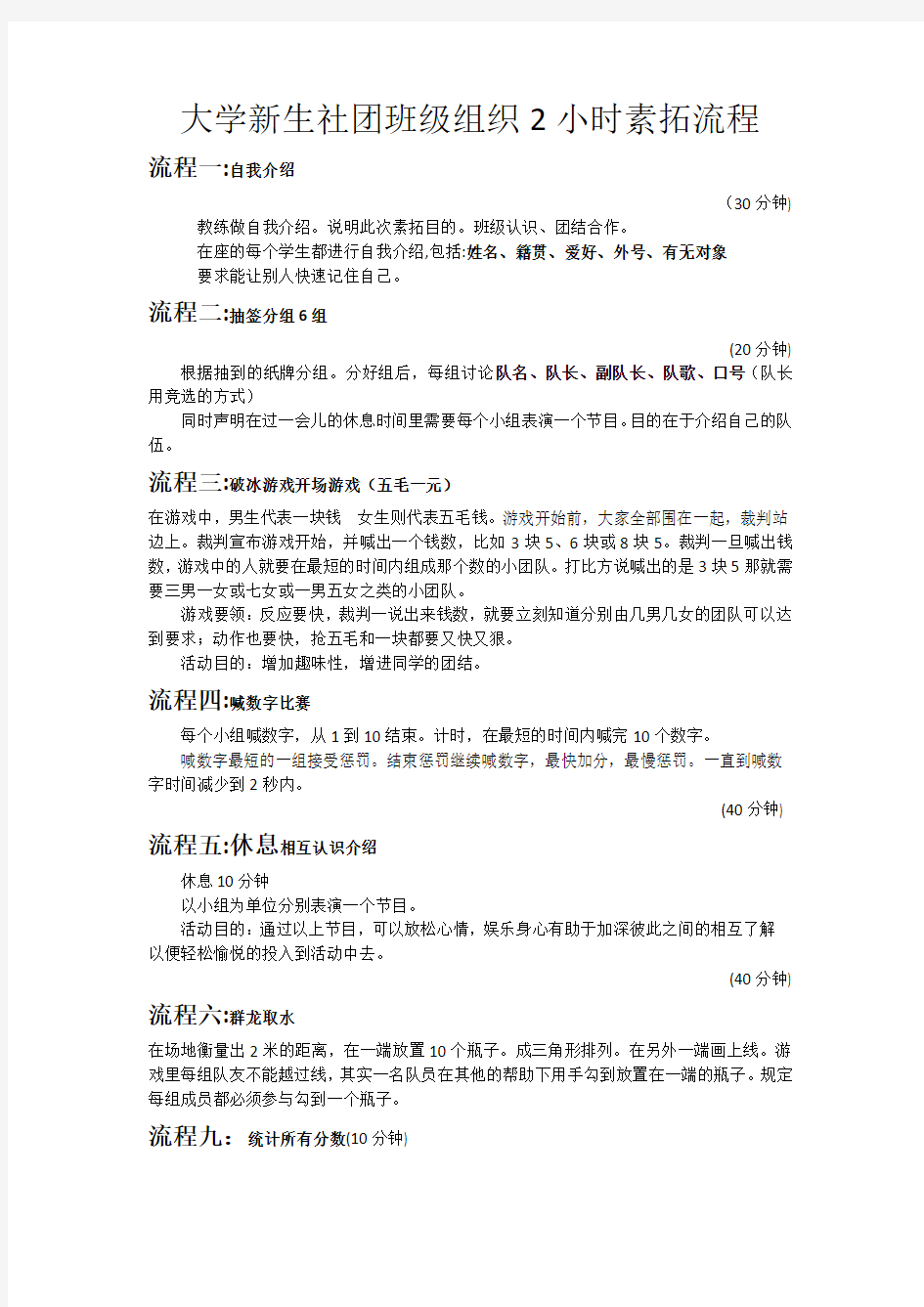 大学生社团班级户外素拓流程2小时