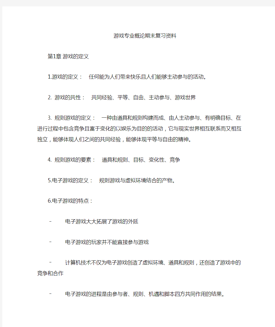 游戏专业概论复习资料