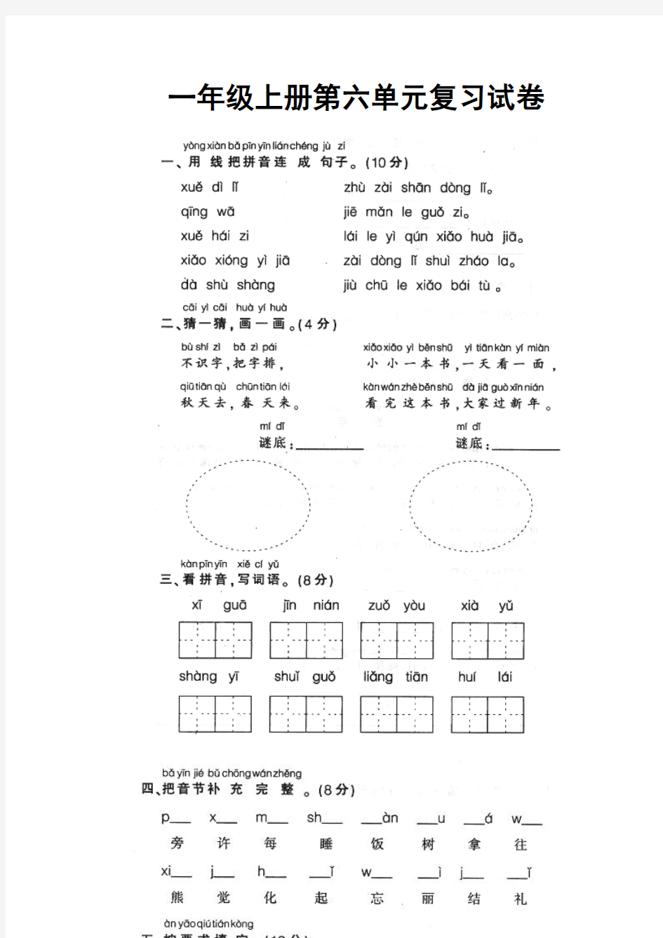 人教版小学一年级上册语文第六单元测试题