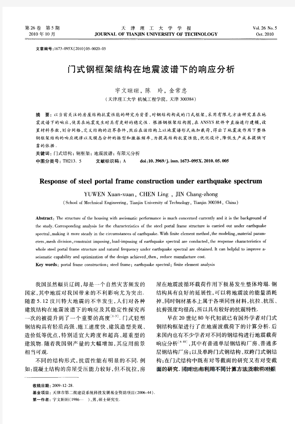 门式钢框架结构在地震波谱下的响应分析