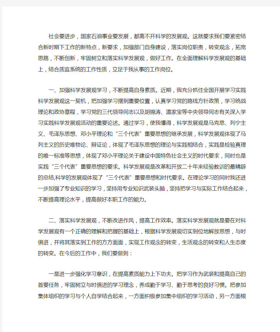 科学发展观学习心得体会