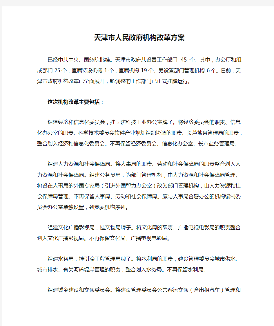 天津市人民政府机构改革方案