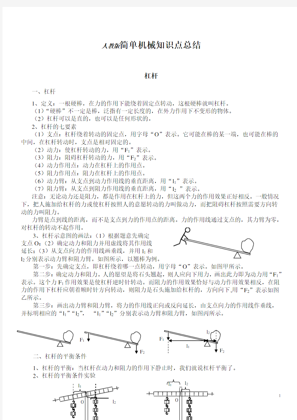 初三物理人教版简单机械知识点总结