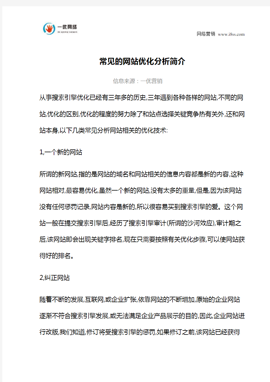 常见的网站优化分析简介