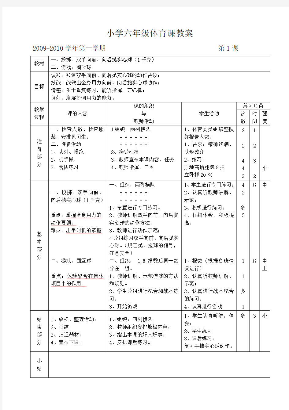 小学六年级体育课教案