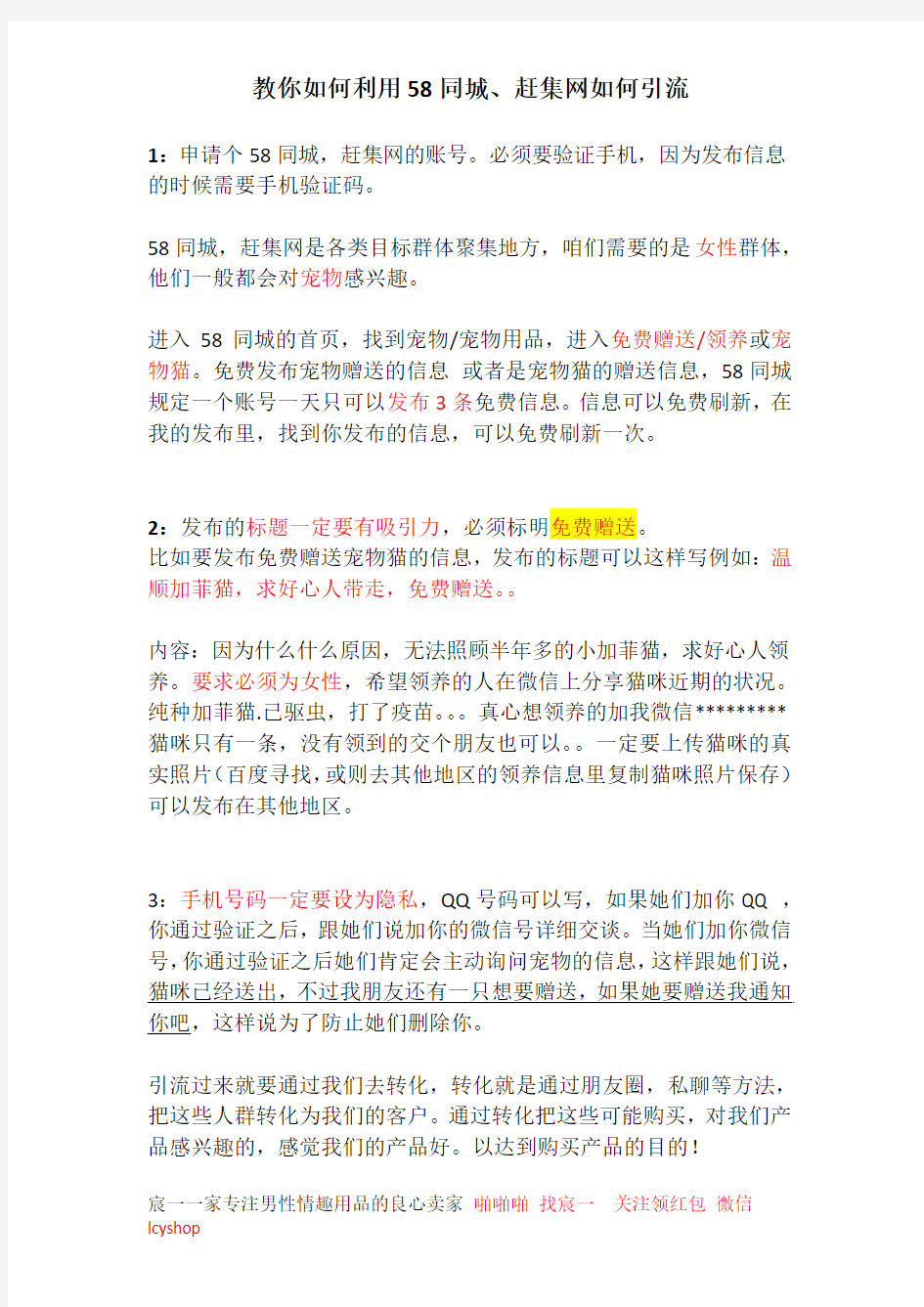 1.教你如何利用58同城、赶集网引流,吸引别人加你!