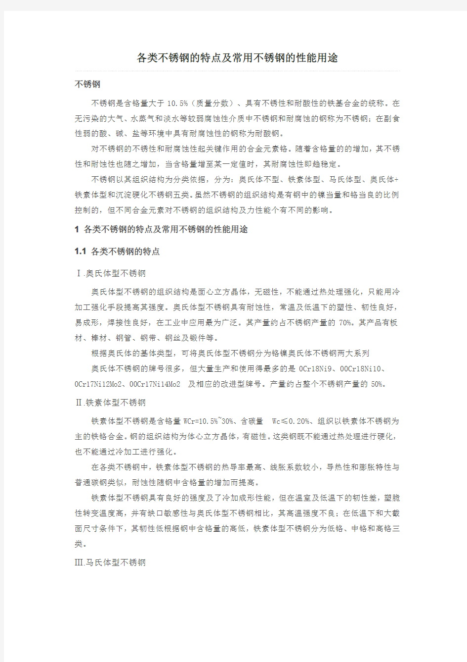 各类不锈钢的特点及常用不锈钢的性能用途