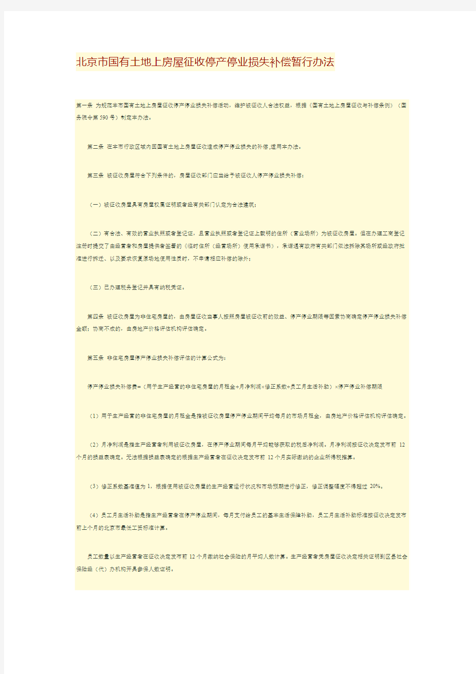 北京市国有土地上房屋征收停产停业损失补偿暂行办法