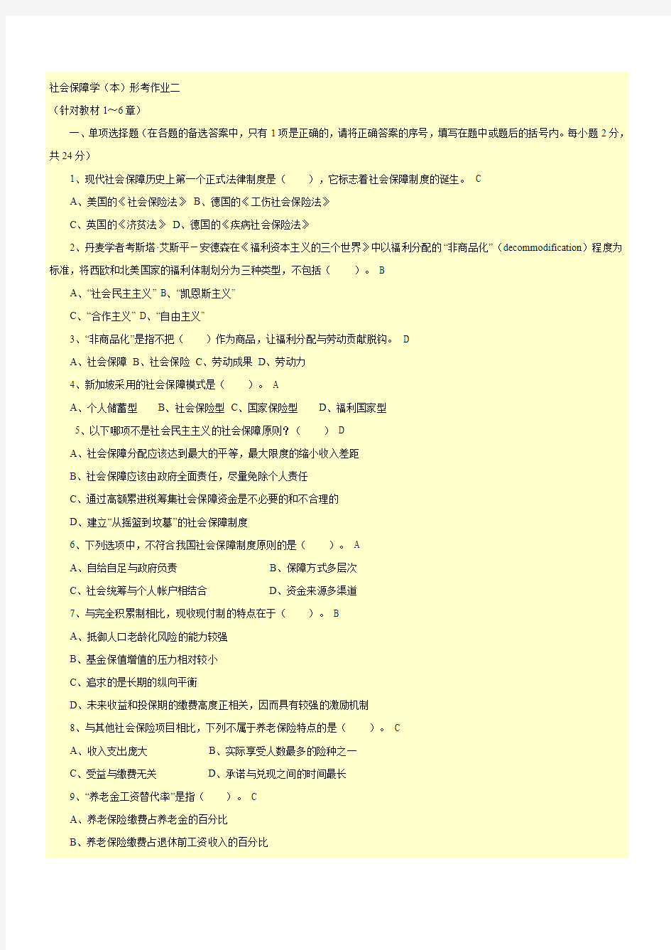 社会保障学形考作业二参考答案