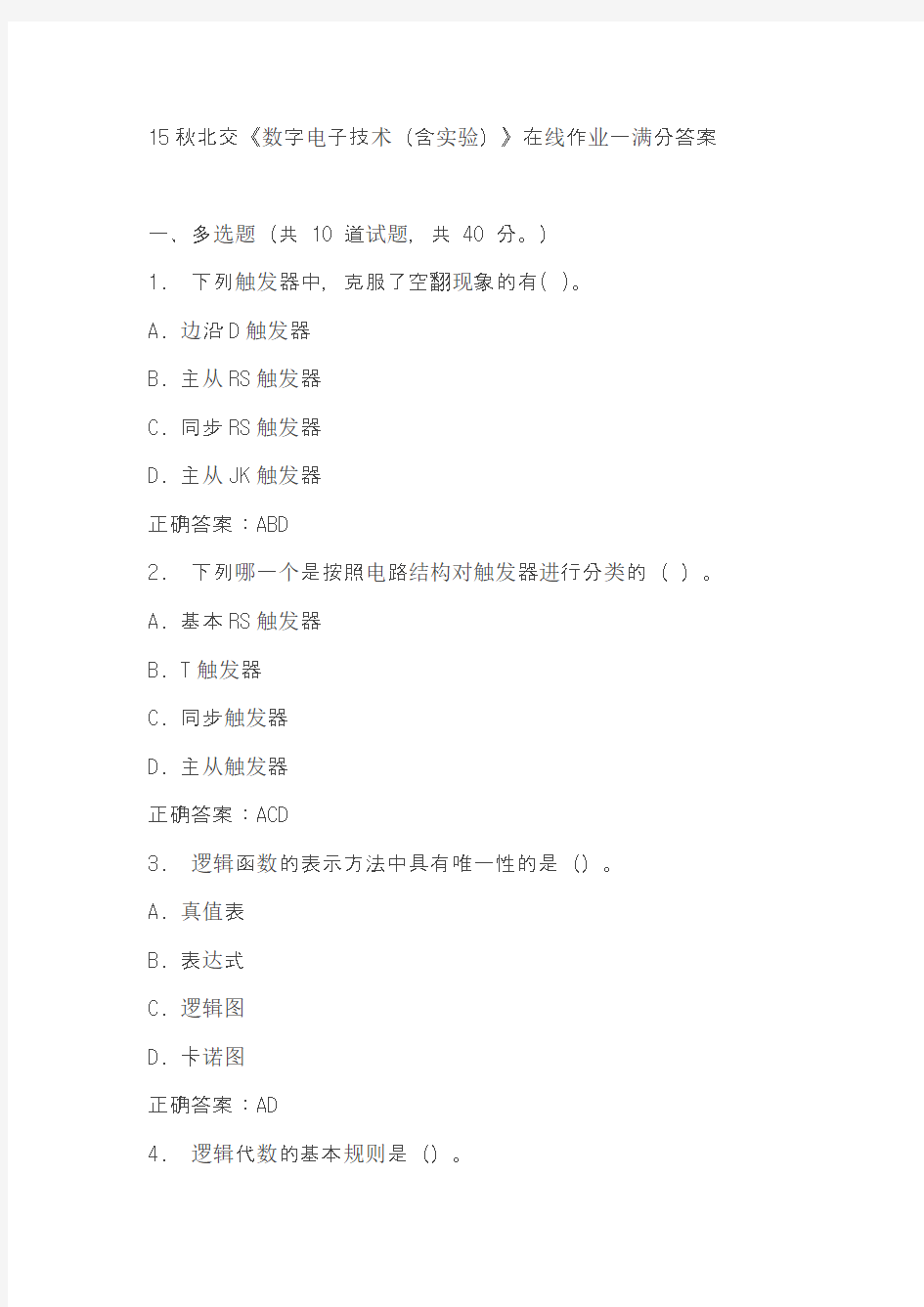 15秋北交《数字电子技术(含实验)》在线作业一满分答案