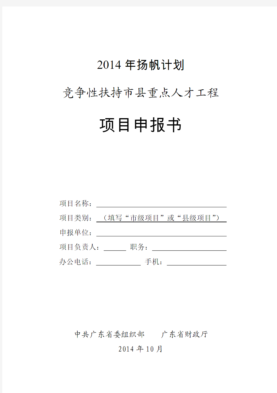 2014竞争性扶持市县重点人才工程项目申报书